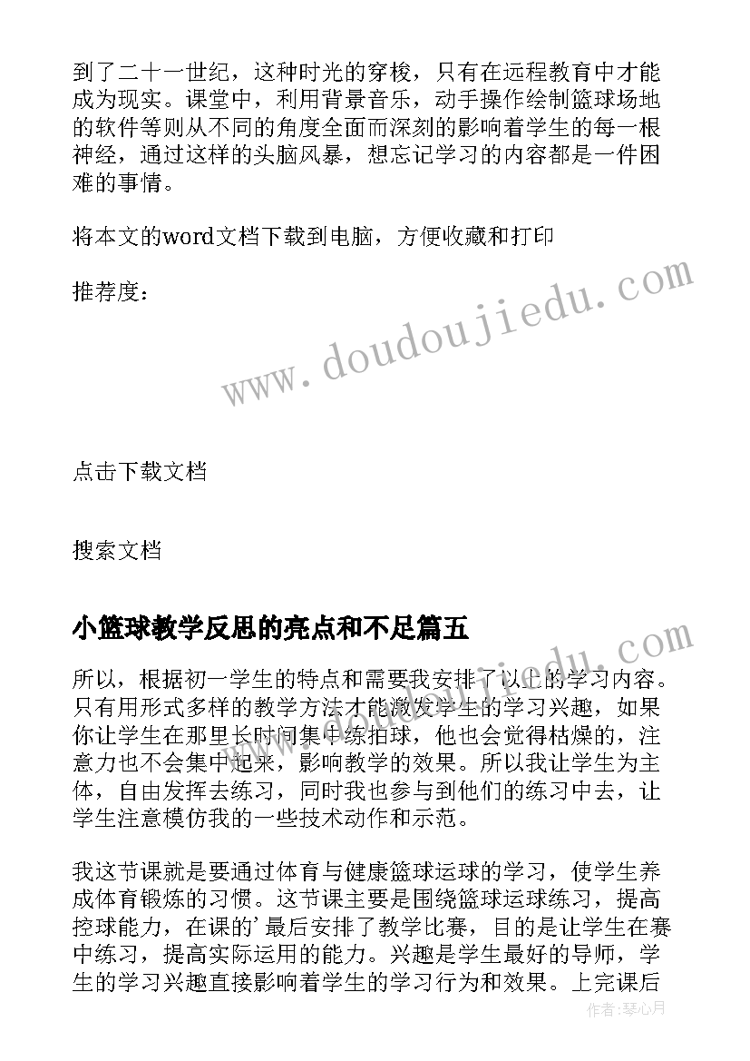 2023年小篮球教学反思的亮点和不足 篮球教学反思(大全5篇)