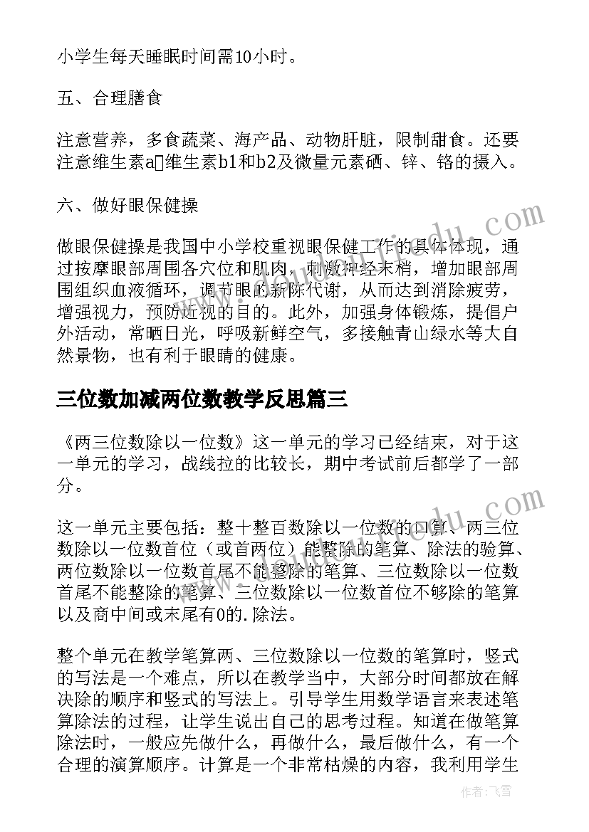 最新三位数加减两位数教学反思(优秀5篇)