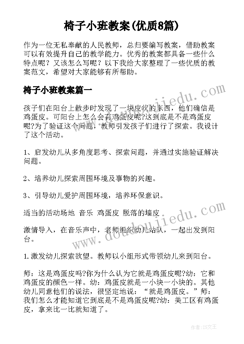 椅子小班教案(优质8篇)