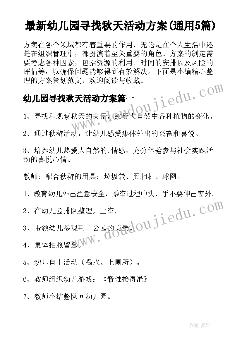 最新幼儿园寻找秋天活动方案(通用5篇)