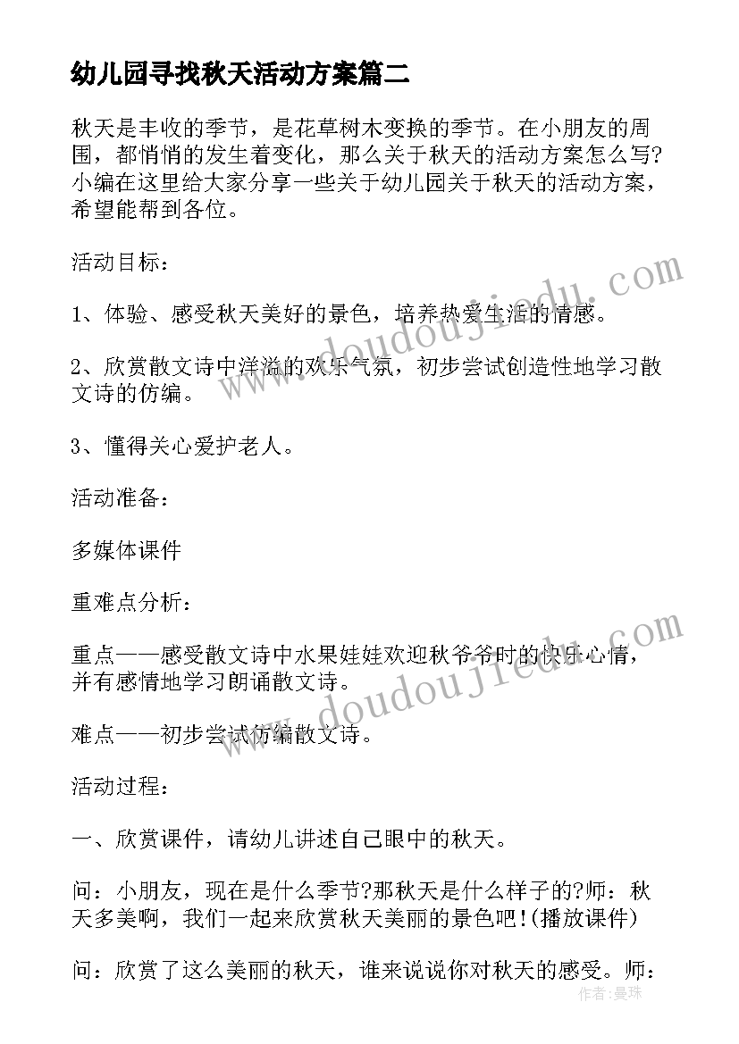 最新幼儿园寻找秋天活动方案(通用5篇)