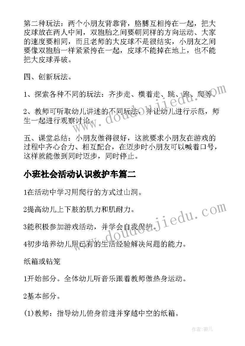 小班社会活动认识救护车 小班体育活动教案双胞胎(优质9篇)