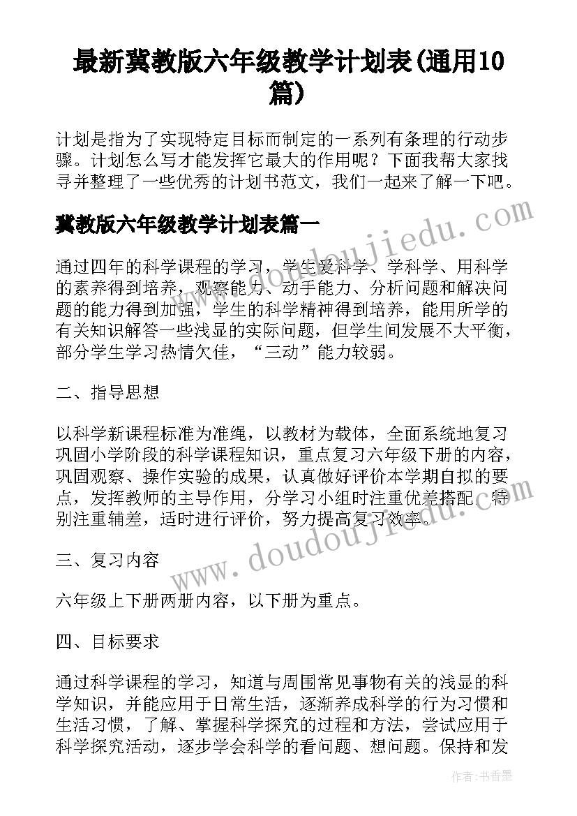 最新冀教版六年级教学计划表(通用10篇)