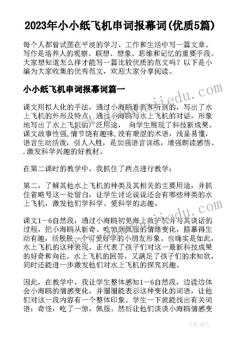 2023年小小纸飞机串词报幕词(优质5篇)