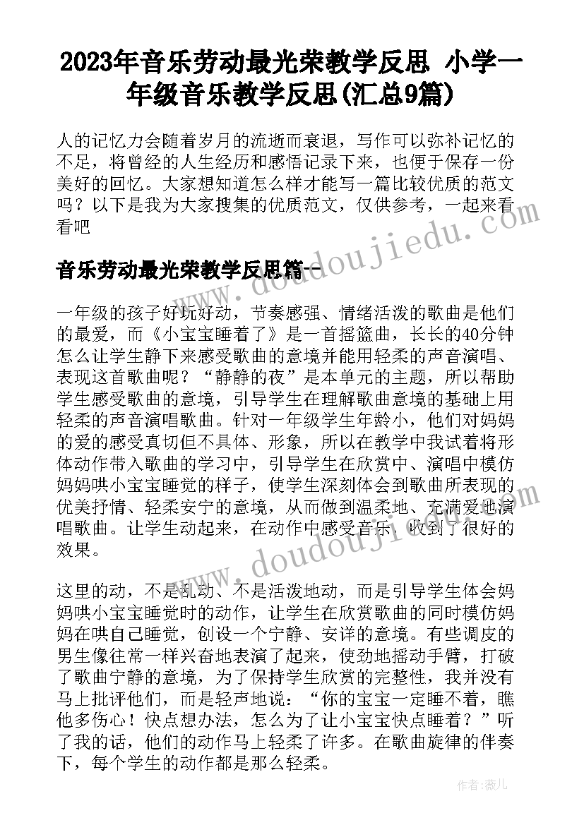 2023年音乐劳动最光荣教学反思 小学一年级音乐教学反思(汇总9篇)