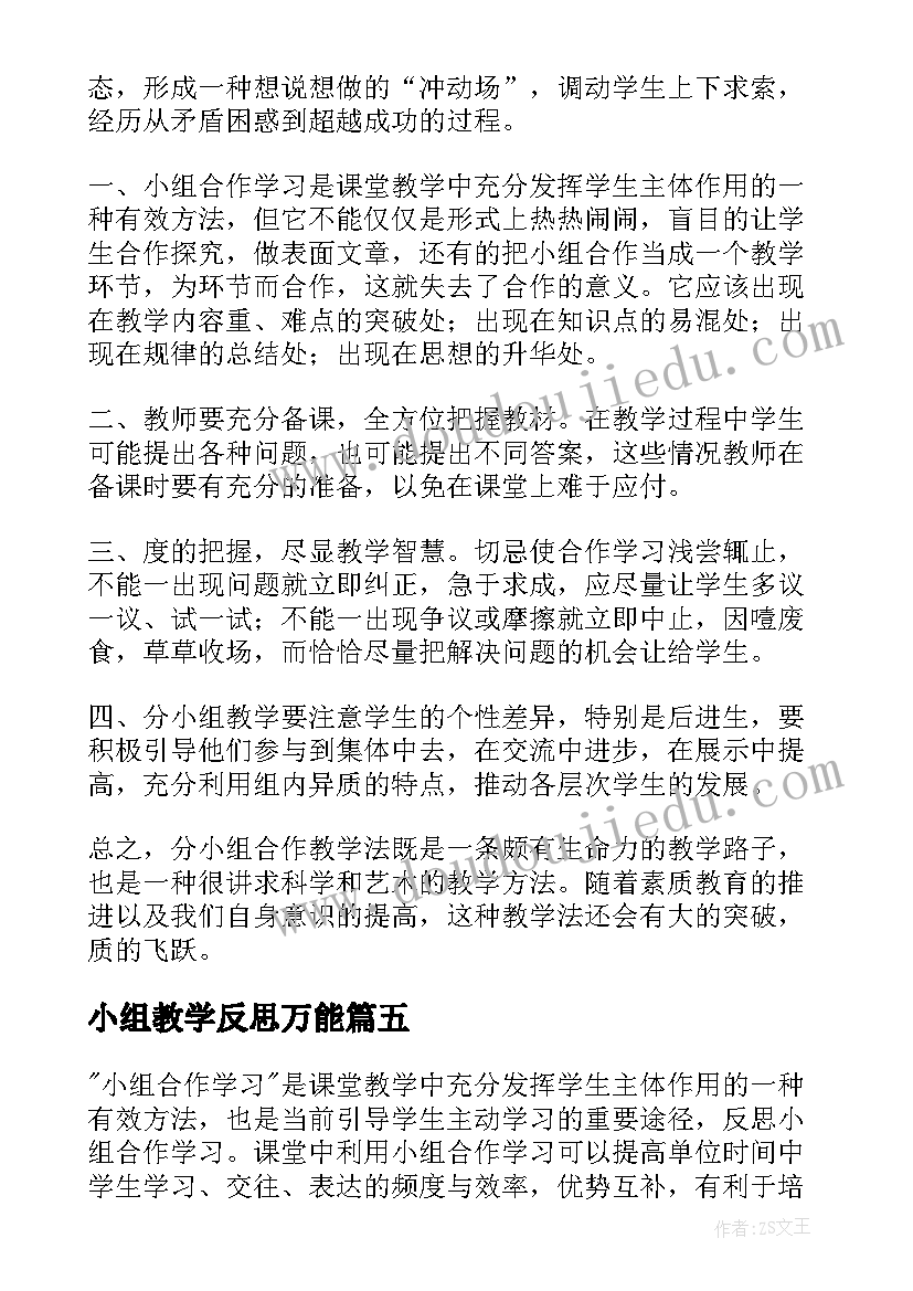 2023年小组教学反思万能 小组合作学习教学反思(通用5篇)