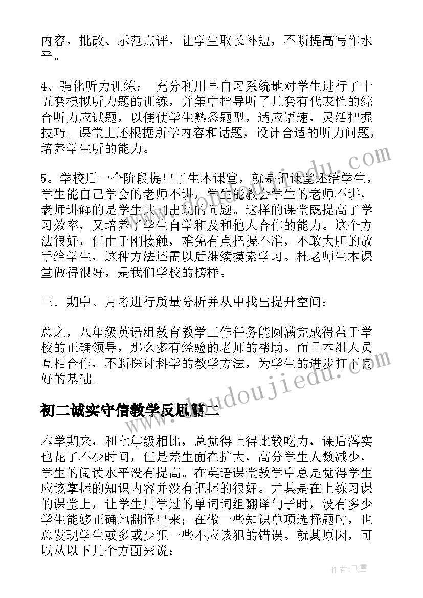 最新初二诚实守信教学反思 初二英语教学反思(大全5篇)