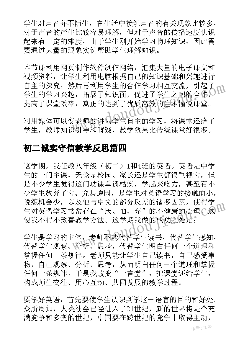 最新初二诚实守信教学反思 初二英语教学反思(大全5篇)