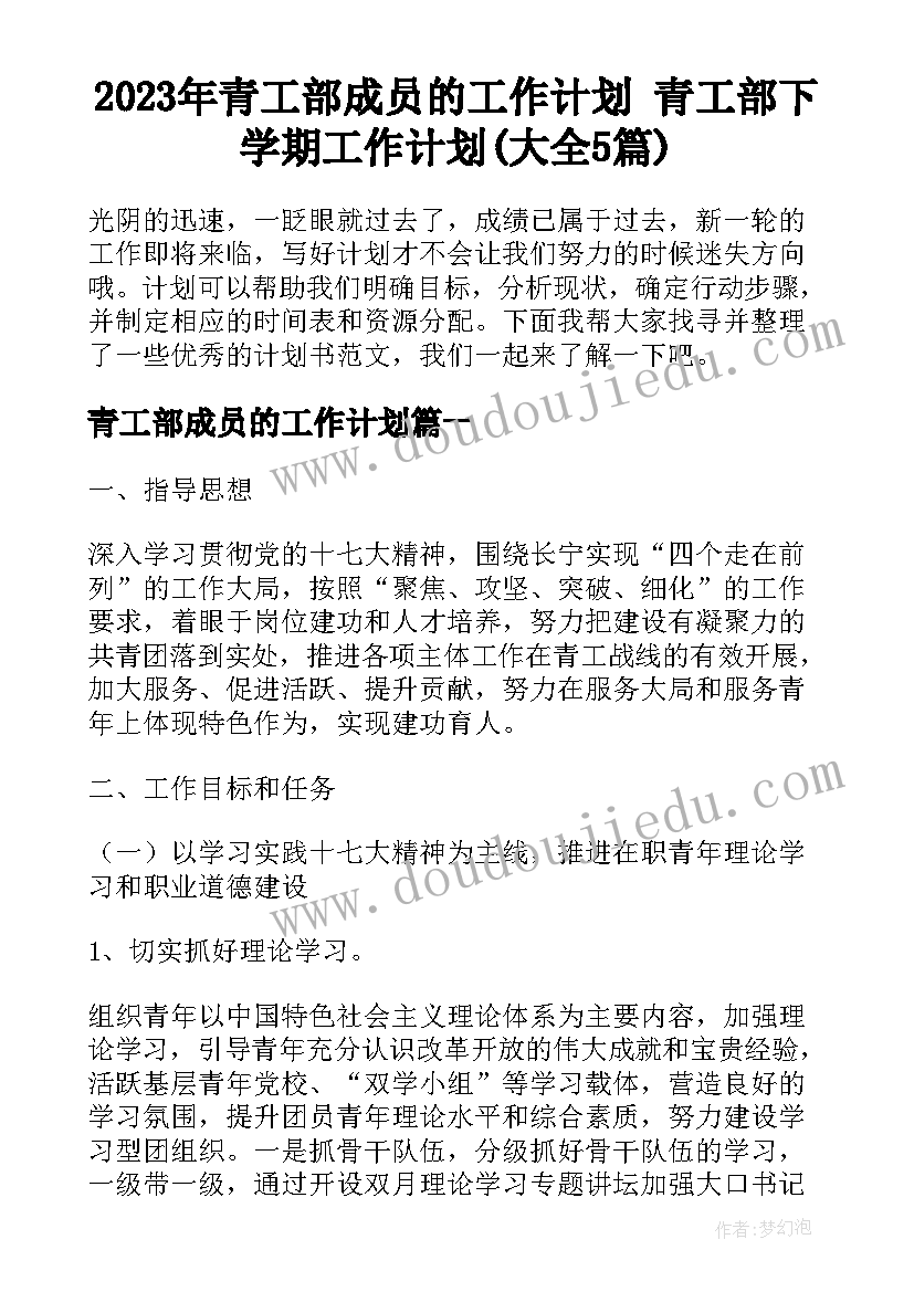 2023年青工部成员的工作计划 青工部下学期工作计划(大全5篇)