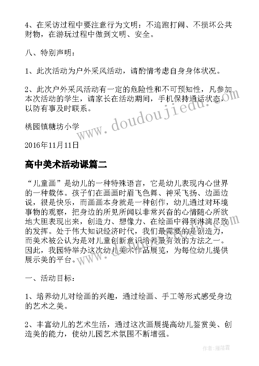 最新高中美术活动课 美术采风活动方案(汇总8篇)