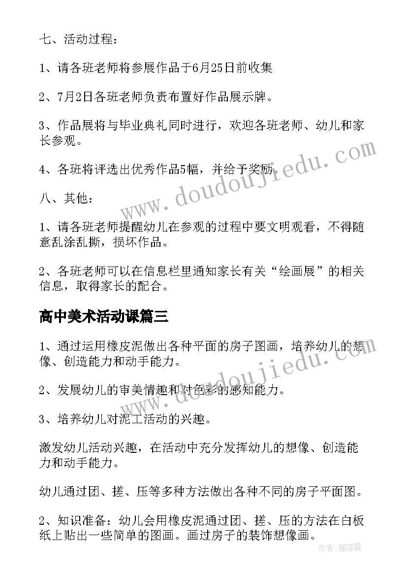 最新高中美术活动课 美术采风活动方案(汇总8篇)