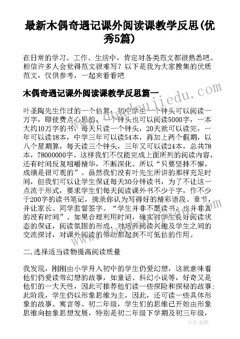 最新木偶奇遇记课外阅读课教学反思(优秀5篇)