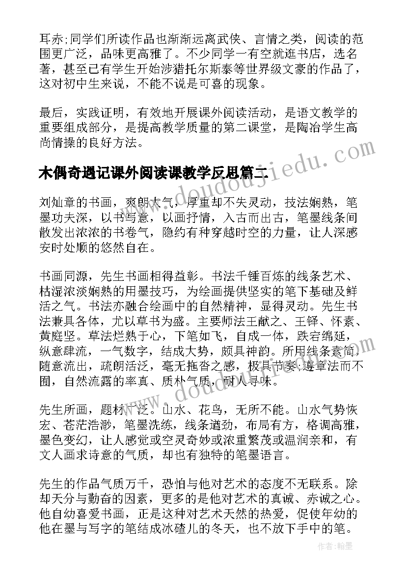 最新木偶奇遇记课外阅读课教学反思(优秀5篇)