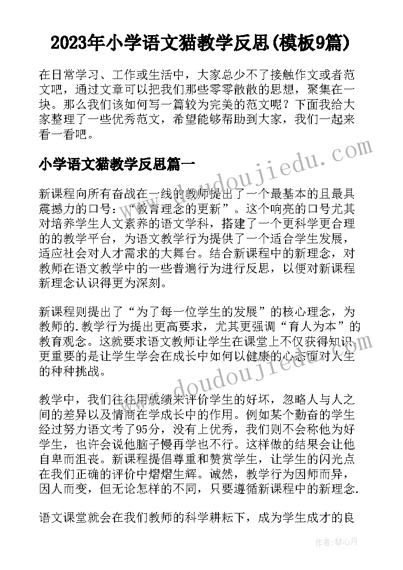 2023年小学语文猫教学反思(模板9篇)