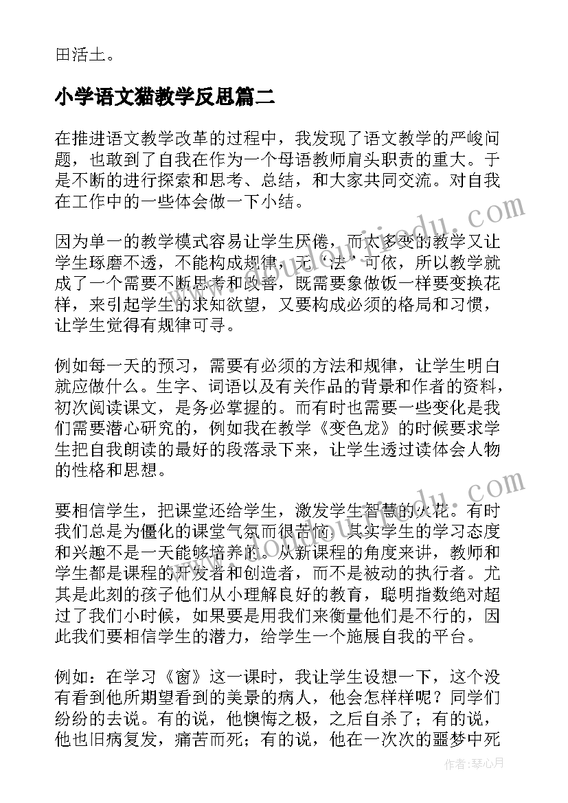 2023年小学语文猫教学反思(模板9篇)