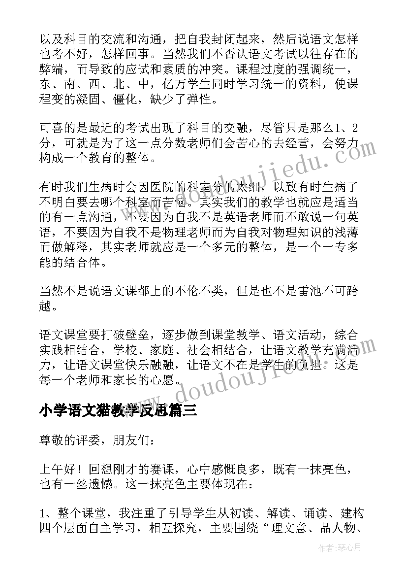 2023年小学语文猫教学反思(模板9篇)