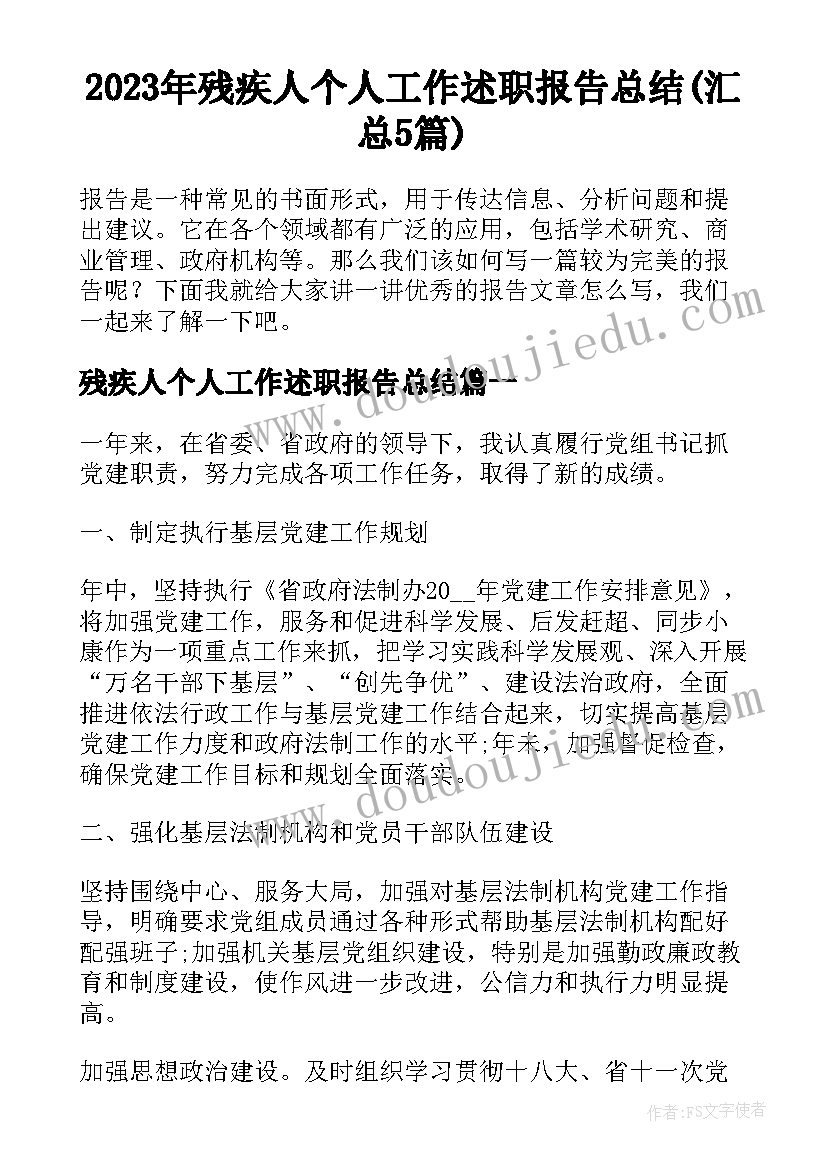 2023年残疾人个人工作述职报告总结(汇总5篇)