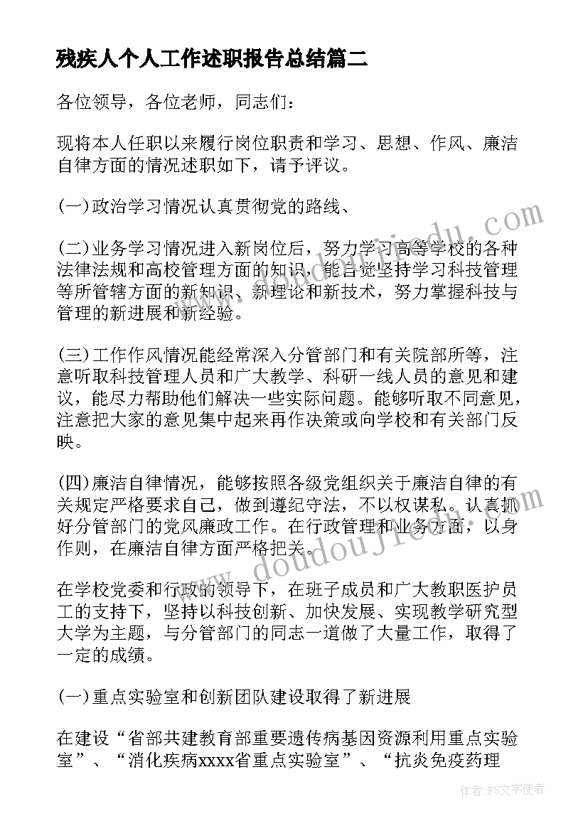 2023年残疾人个人工作述职报告总结(汇总5篇)