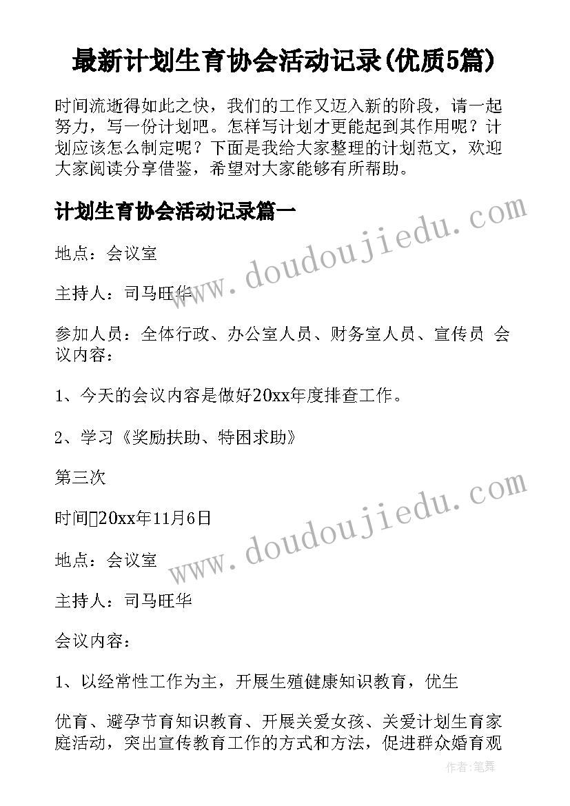 最新计划生育协会活动记录(优质5篇)