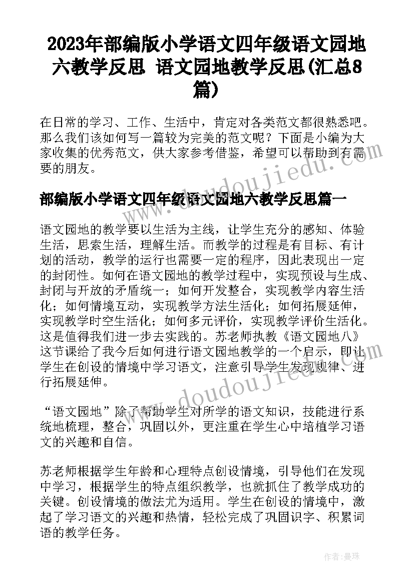 2023年部编版小学语文四年级语文园地六教学反思 语文园地教学反思(汇总8篇)