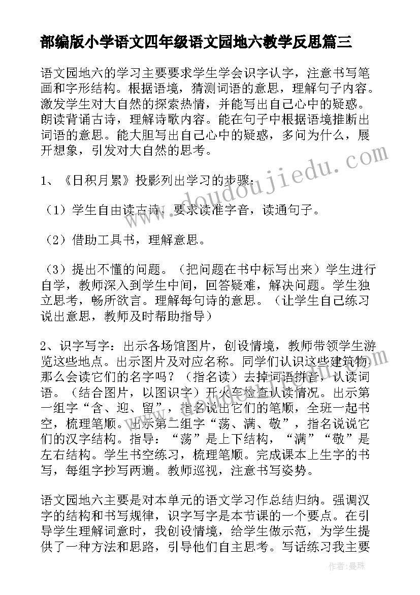 2023年部编版小学语文四年级语文园地六教学反思 语文园地教学反思(汇总8篇)