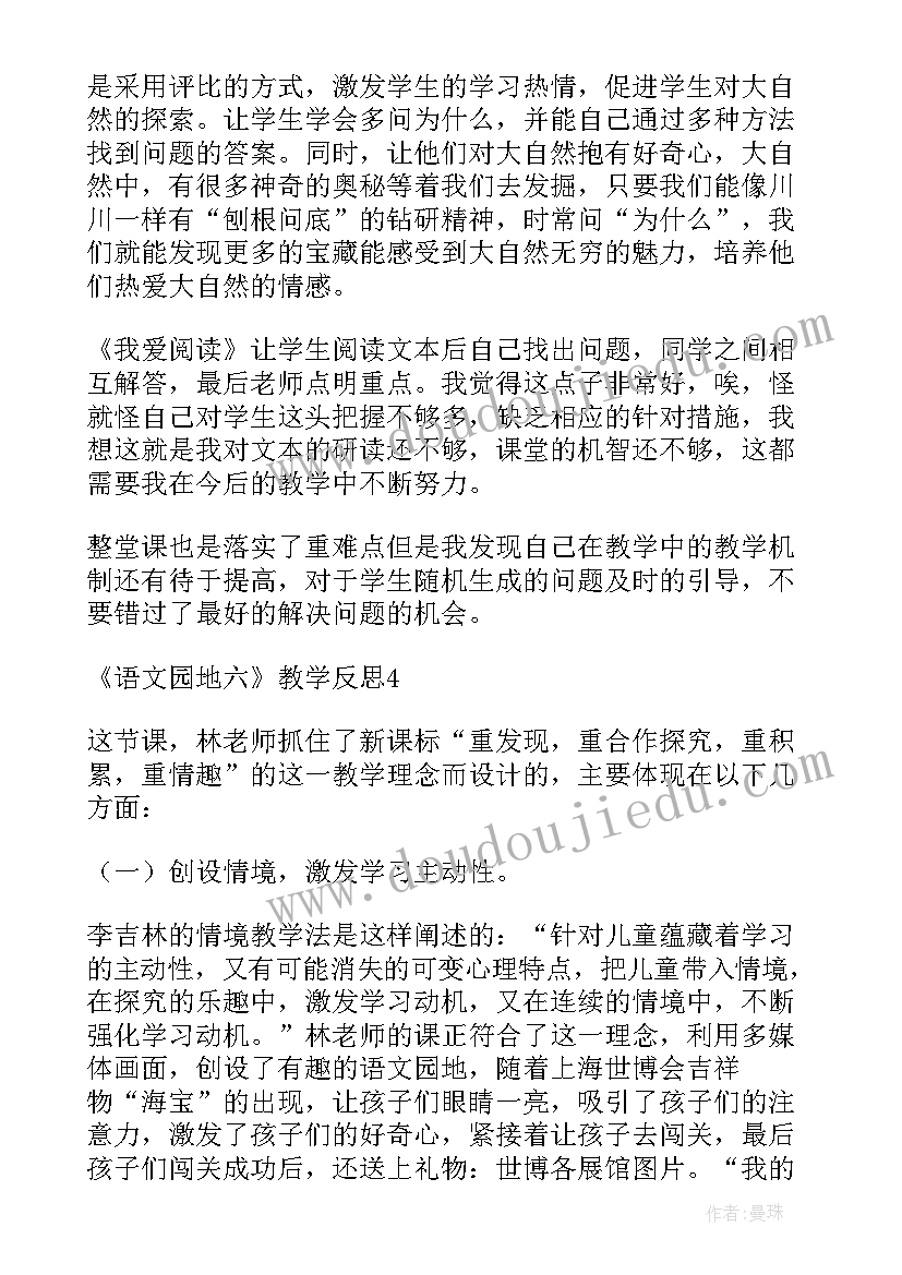 2023年部编版小学语文四年级语文园地六教学反思 语文园地教学反思(汇总8篇)