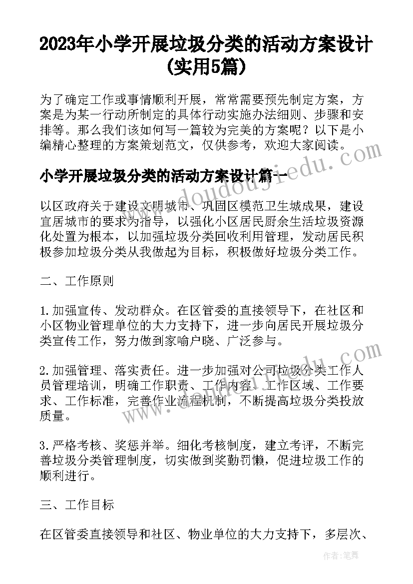 2023年小学开展垃圾分类的活动方案设计(实用5篇)