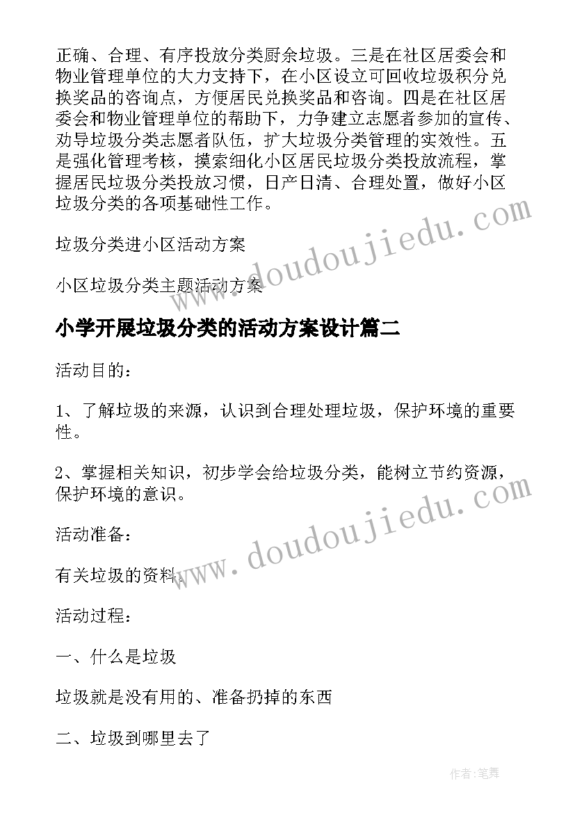 2023年小学开展垃圾分类的活动方案设计(实用5篇)