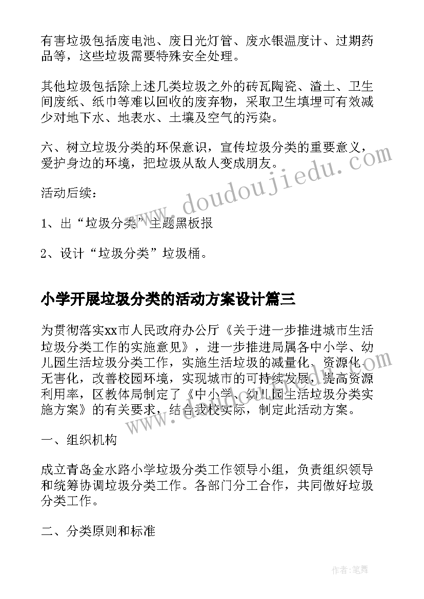 2023年小学开展垃圾分类的活动方案设计(实用5篇)