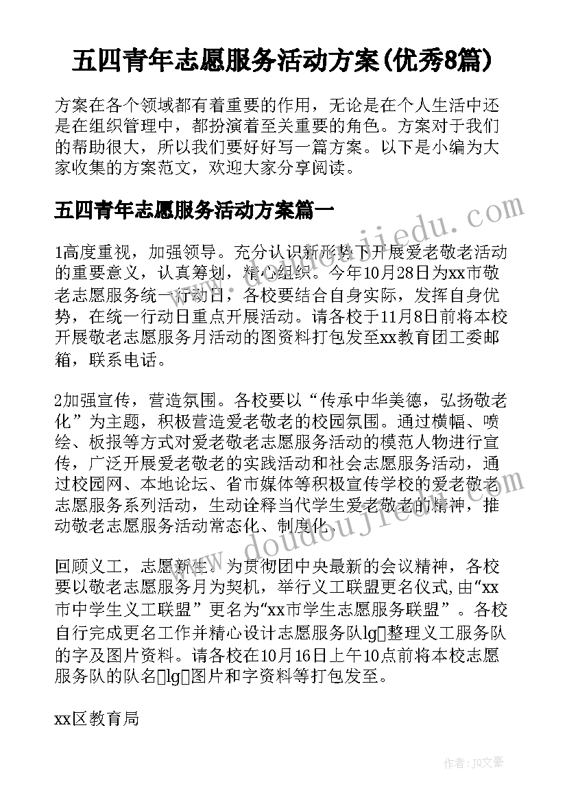 五四青年志愿服务活动方案(优秀8篇)