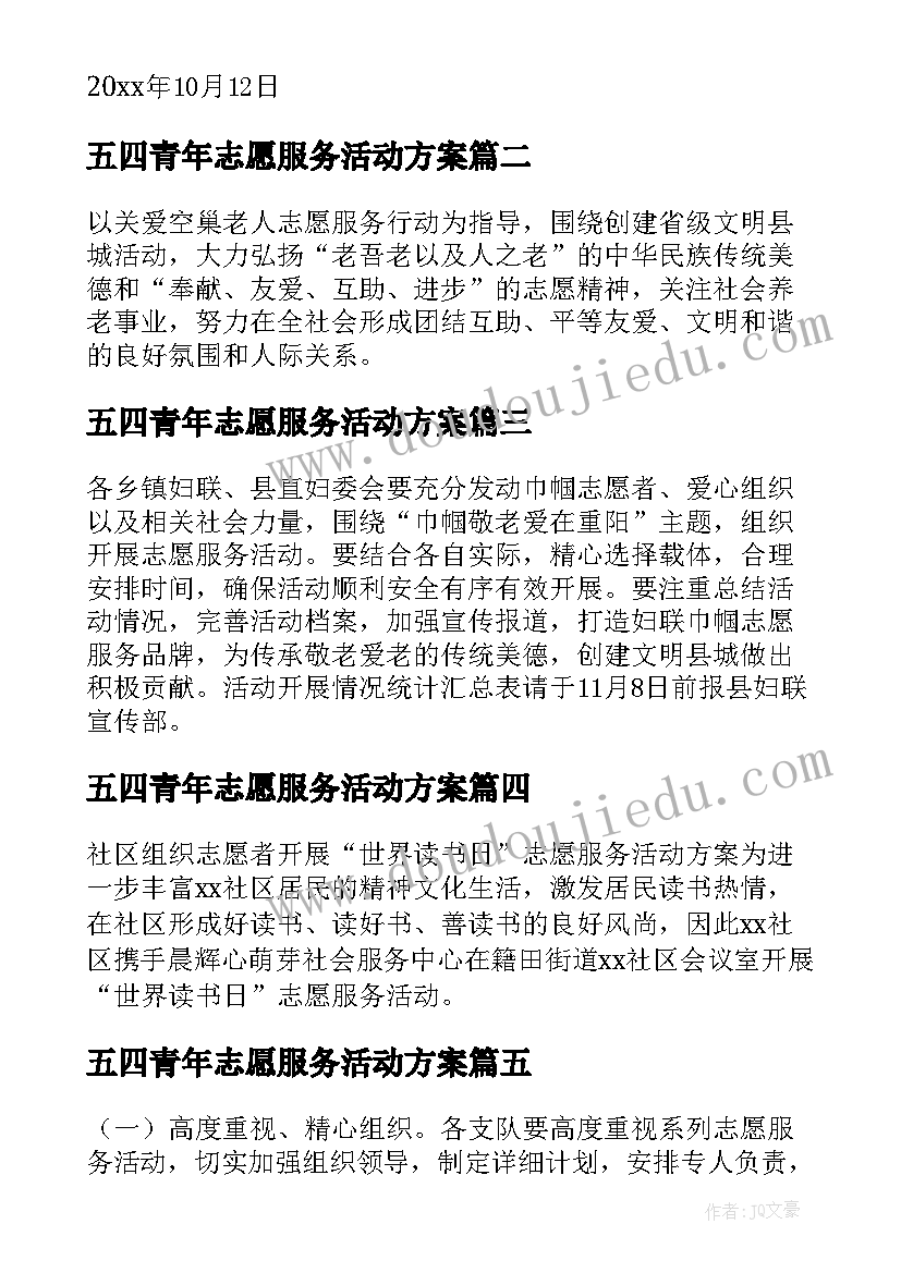 五四青年志愿服务活动方案(优秀8篇)