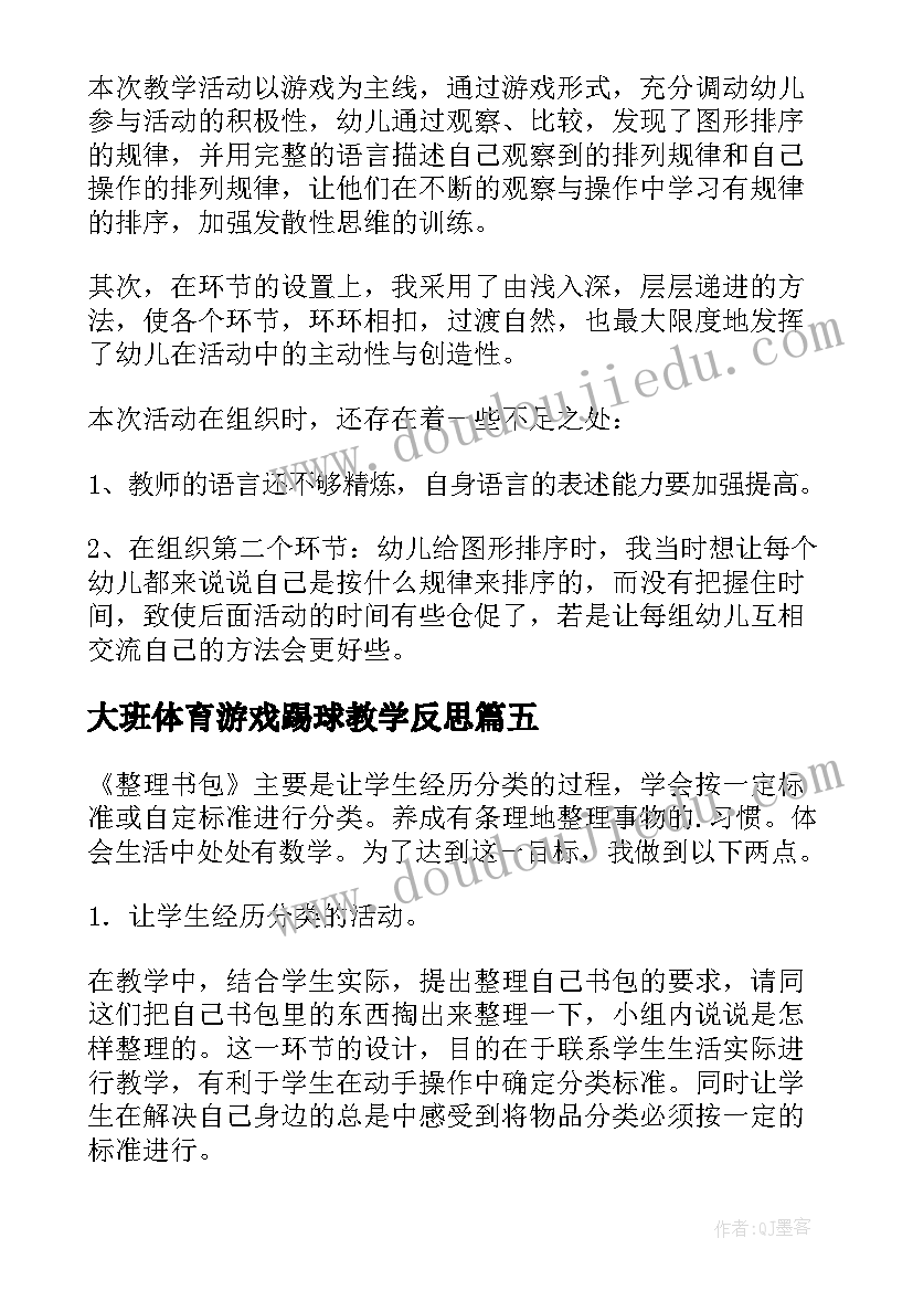 2023年大班体育游戏踢球教学反思 大班教学反思(优秀7篇)