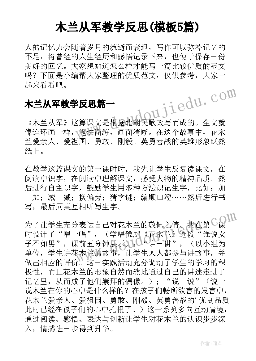 木兰从军教学反思(模板5篇)