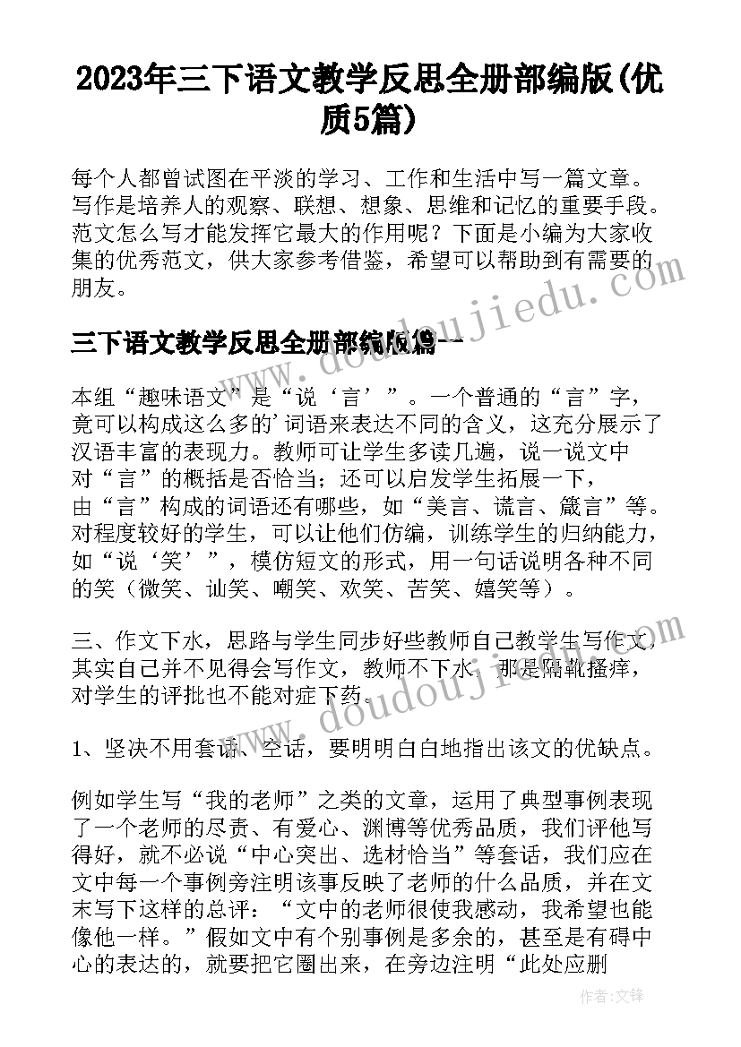 2023年三下语文教学反思全册部编版(优质5篇)