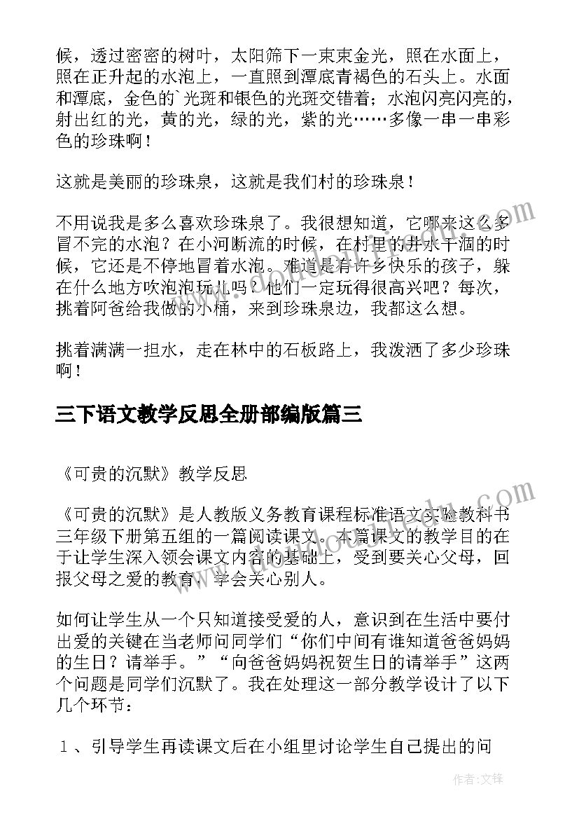 2023年三下语文教学反思全册部编版(优质5篇)