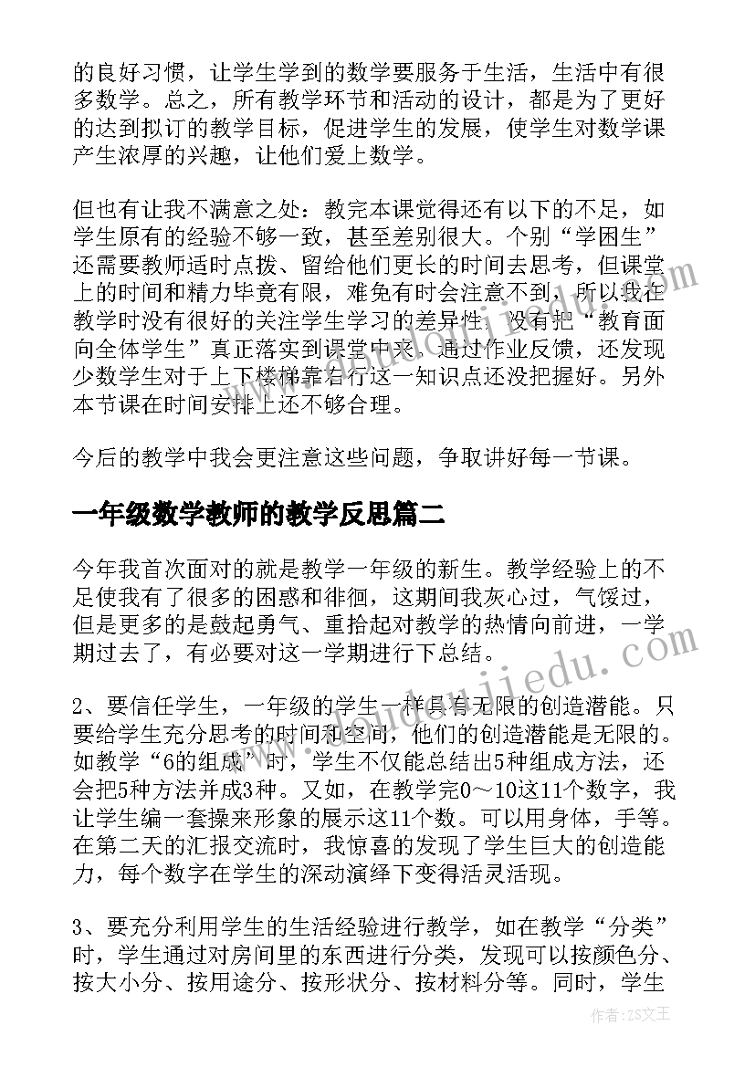 一年级数学教师的教学反思 一年级数学教学反思(优质9篇)