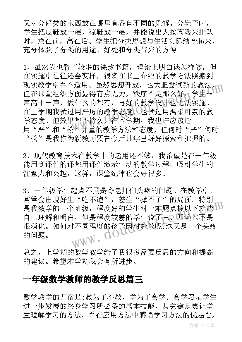 一年级数学教师的教学反思 一年级数学教学反思(优质9篇)