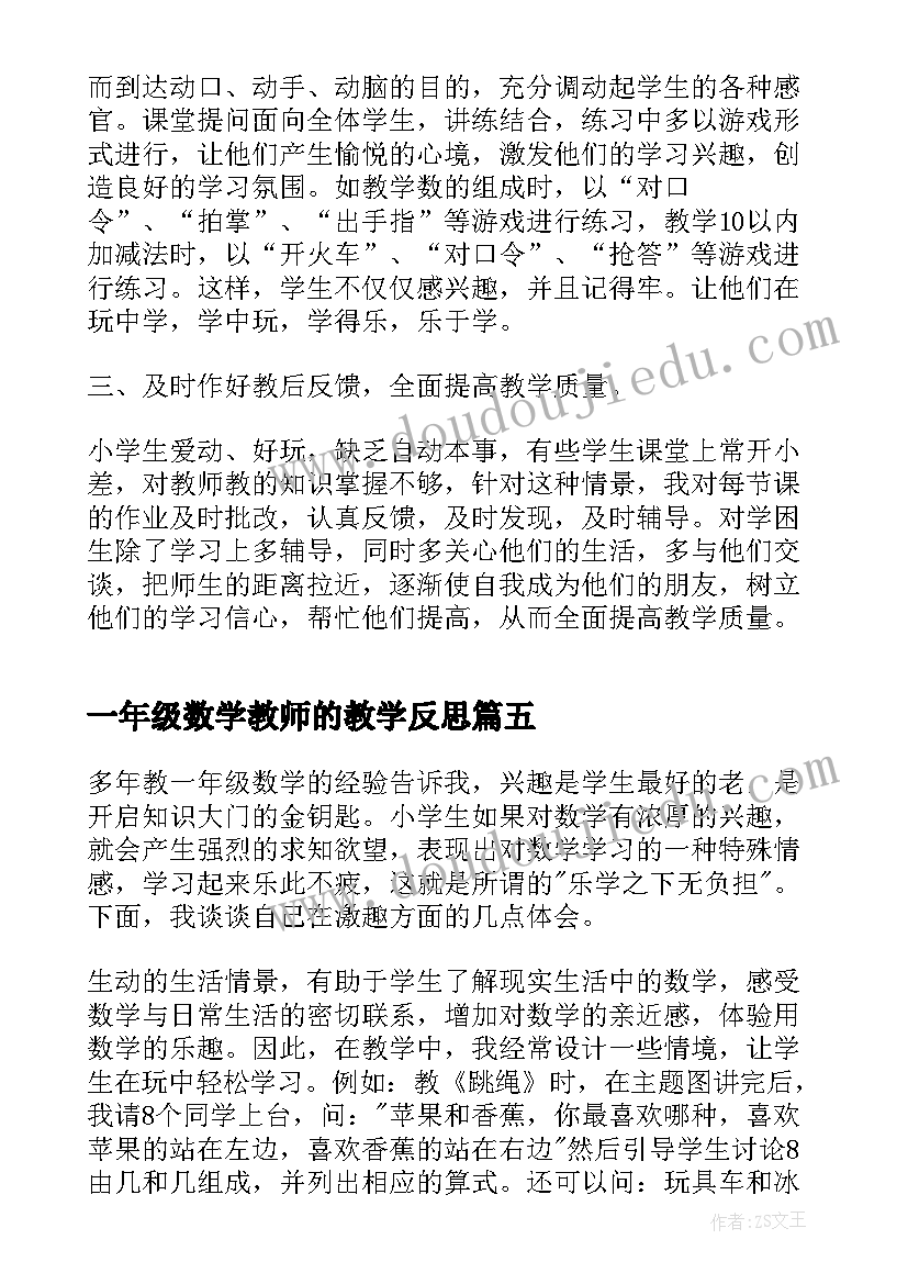 一年级数学教师的教学反思 一年级数学教学反思(优质9篇)