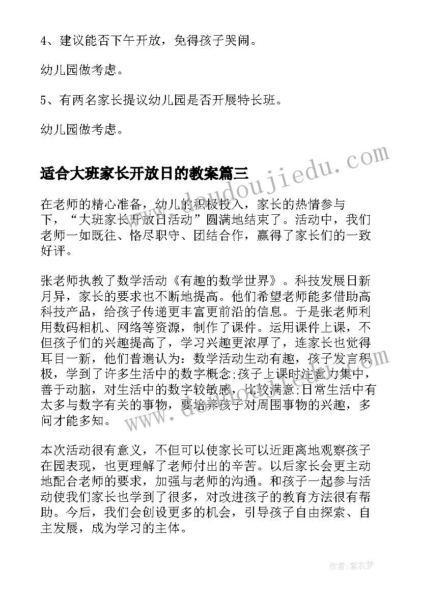 适合大班家长开放日的教案(通用5篇)