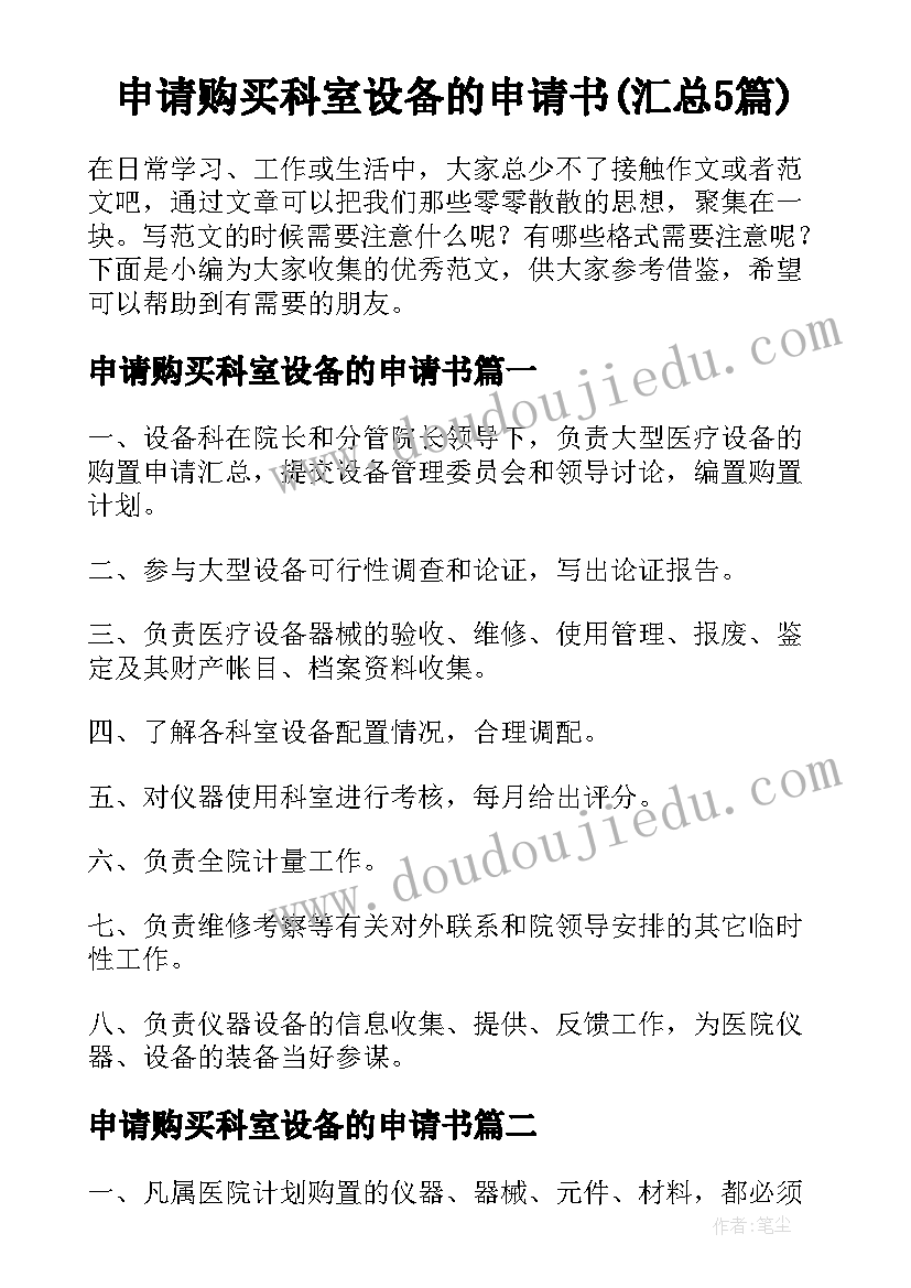 申请购买科室设备的申请书(汇总5篇)