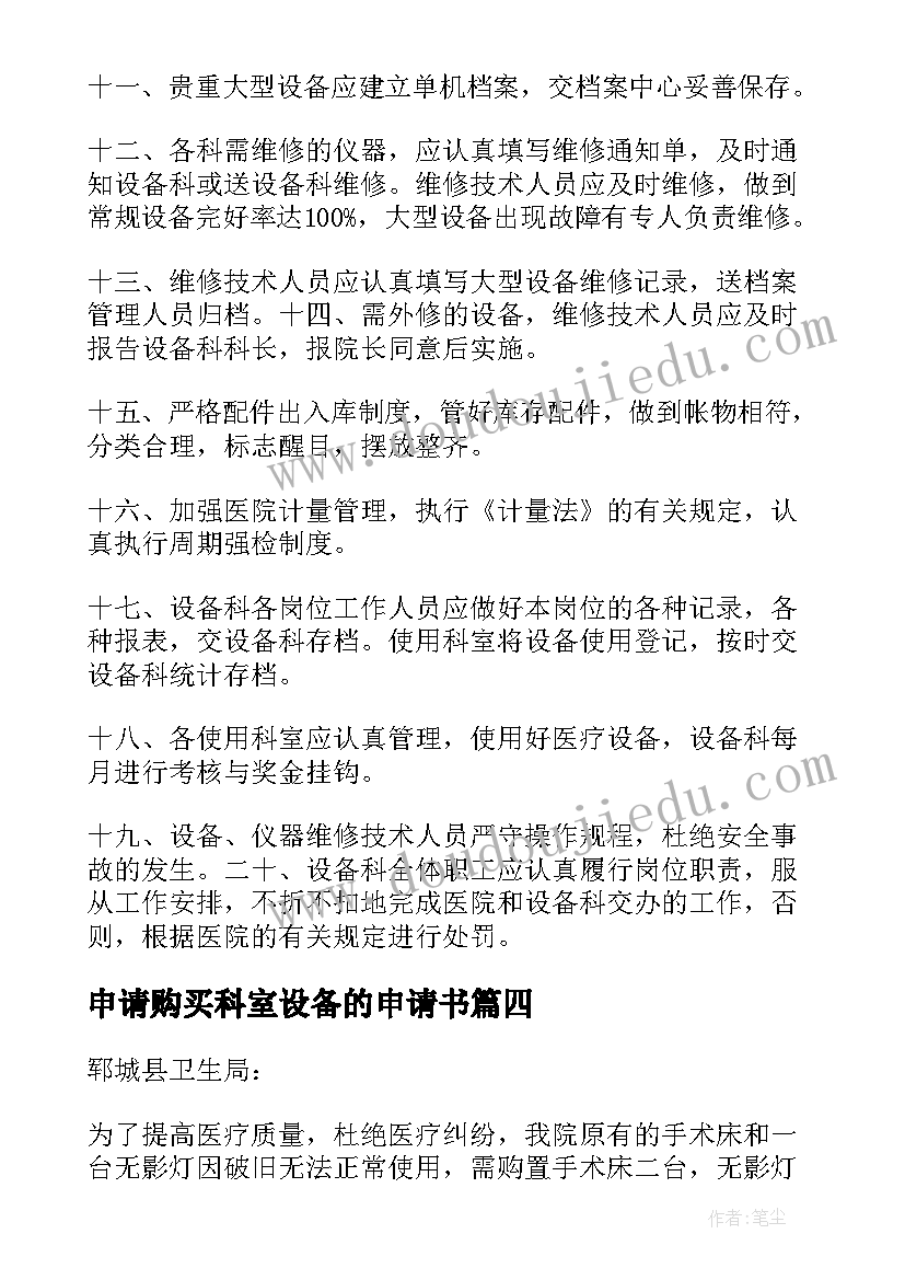 申请购买科室设备的申请书(汇总5篇)