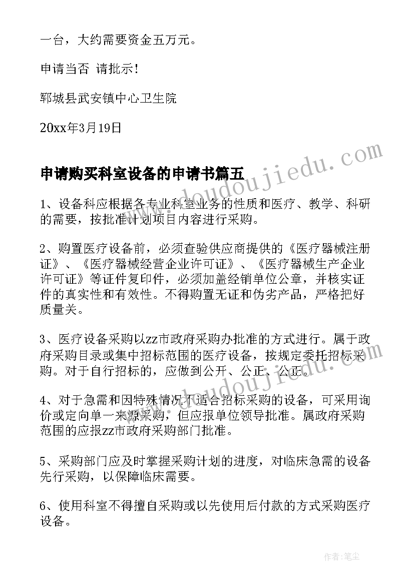 申请购买科室设备的申请书(汇总5篇)