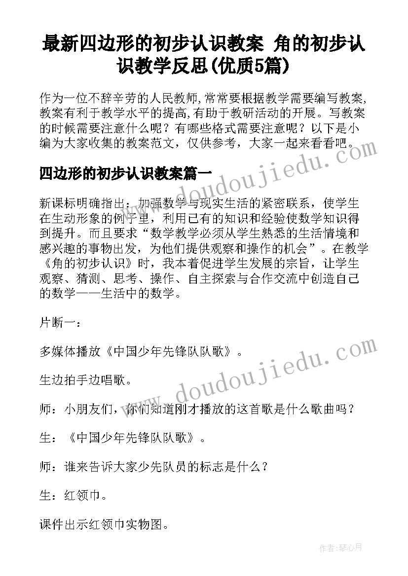 最新四边形的初步认识教案 角的初步认识教学反思(优质5篇)