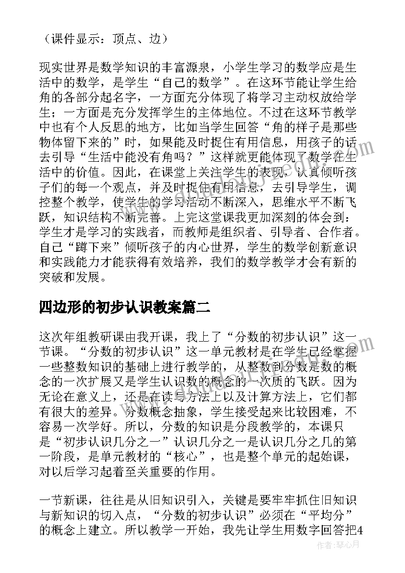 最新四边形的初步认识教案 角的初步认识教学反思(优质5篇)