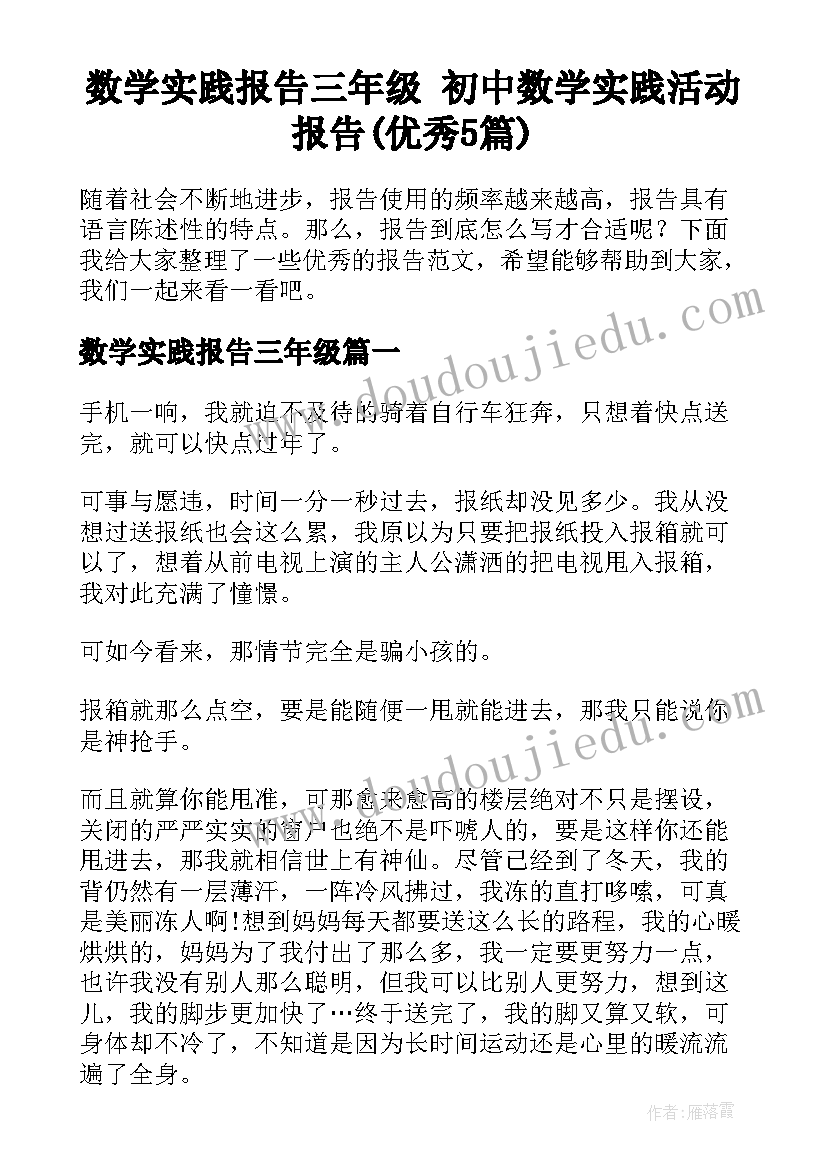 数学实践报告三年级 初中数学实践活动报告(优秀5篇)