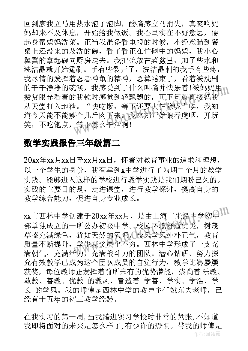 数学实践报告三年级 初中数学实践活动报告(优秀5篇)