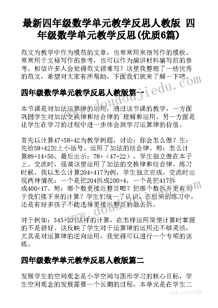 最新四年级数学单元教学反思人教版 四年级数学单元教学反思(优质6篇)