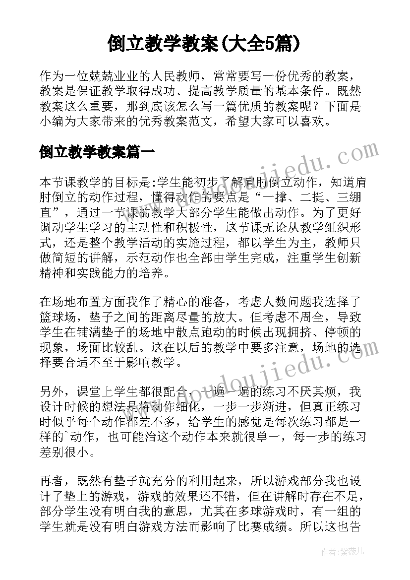 倒立教学教案(大全5篇)