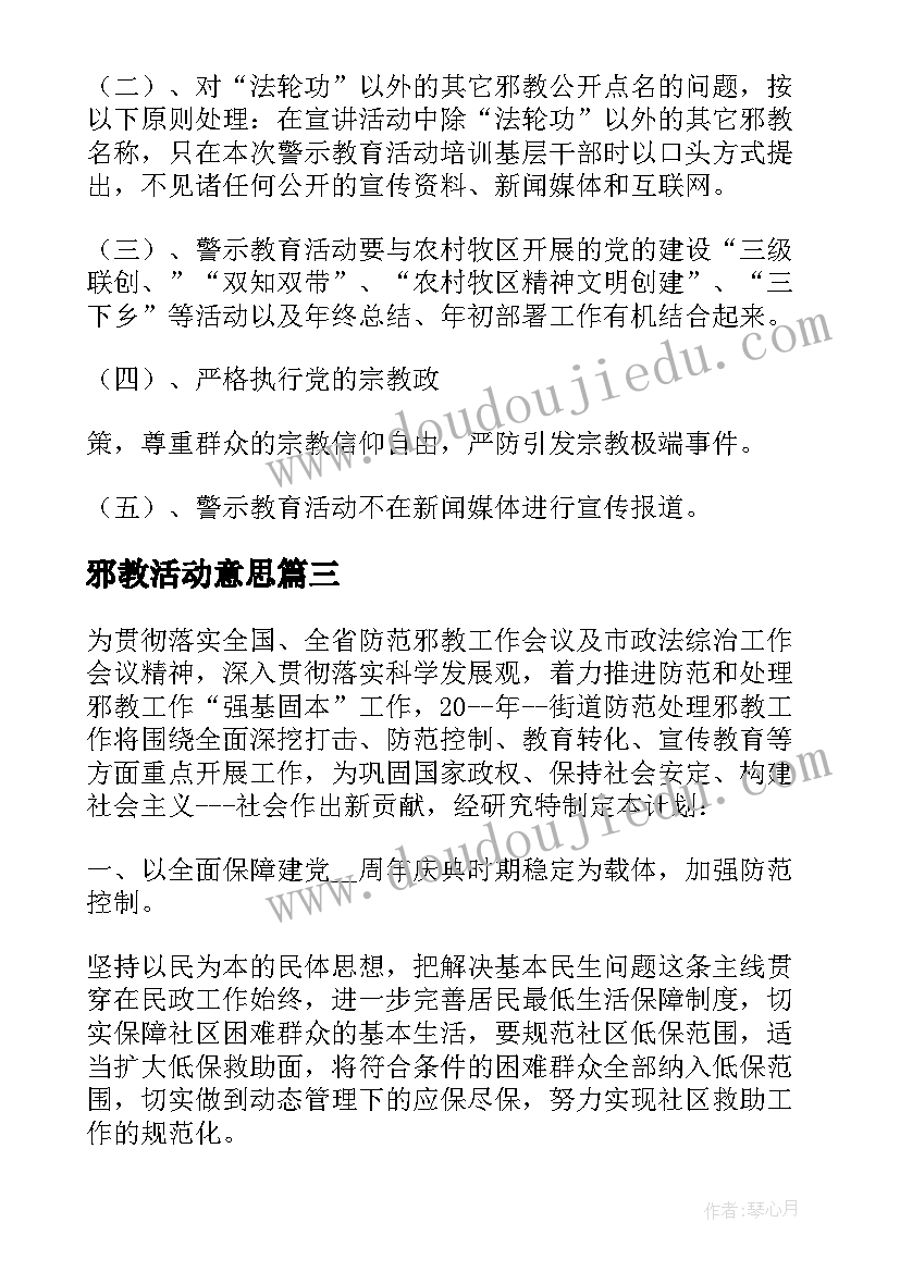 最新邪教活动意思 街道反邪教警示教育活动方案(通用5篇)