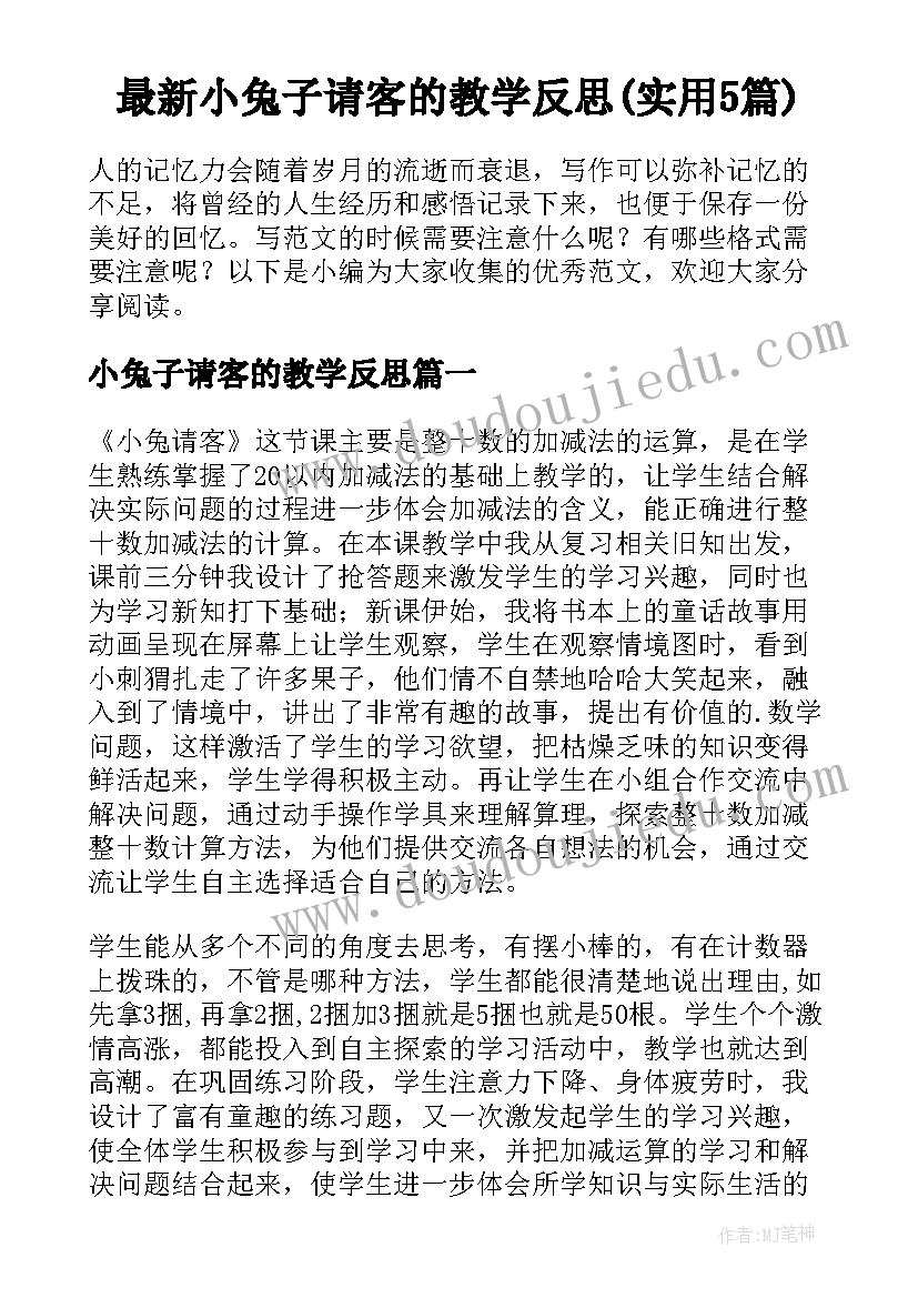 最新小兔子请客的教学反思(实用5篇)